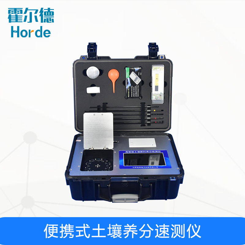 便攜式土壤養(yǎng)分速測(cè)儀攜帶方便、操作簡(jiǎn)單